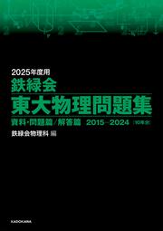 KADOKAWA公式ショップ】2025年度用 鉄緑会東大古典問題集 資料・問題篇 