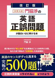 改訂版　大学入試　門脇渉の　英語［正誤問題］が面白いほど解ける本