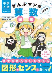 中学入試　はじめの一冊 ぜんぶマンガでわかる算数　図形