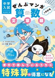 中学入試　はじめの一冊 ぜんぶマンガでわかる算数　文章題