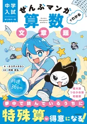 中学入試 はじめの一冊 ぜんぶマンガでわかる算数 文章題」ネコザメ