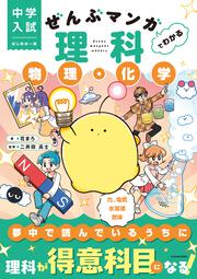 中学入試　はじめの一冊 ぜんぶマンガでわかる理科　物理・化学