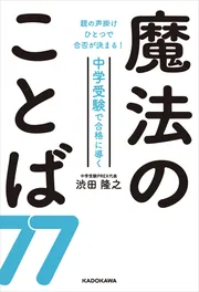 親の声掛けひとつで合否が決まる！ 中学受験で合格に導く魔法のことば