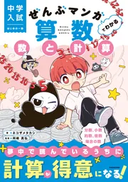 中学入試 はじめの一冊 ぜんぶマンガでわかる算数 数と計算」ネコザメ