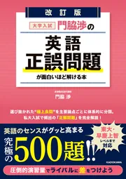 改訂版 大学入試 門脇渉の 英語［正誤問題］が面白いほど解ける