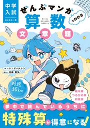 中学入試 はじめの一冊 ぜんぶマンガでわかる算数 文章題」ネコザメ