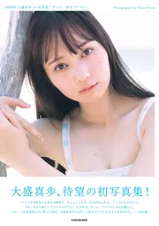 AKB48 大盛真歩 1st写真集「ずっと、好きでいたい」」大盛真歩 
