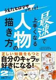 うえだヒロマサが教える！ 最速で上手くなる人物の描き方