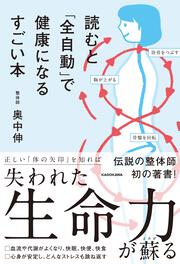 読むと「全自動」で健康になるすごい本