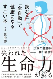 読むと「全自動」で健康になるすごい本」奥中伸 [生活・実用書] - KADOKAWA