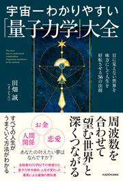 宇宙一わかりやすい「量子力学」大全 目に見えない世界を味方にして人生を好転させる56の法則