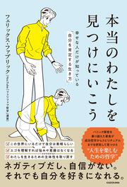 本当のわたしを見つけにいこう 幸せな人だけが知っている「自分を肯定する生き方」