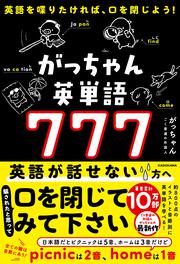 英語を喋りたければ、口を閉じよう！ がっちゃん英単語７７７