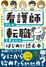 看護師さんが転職を考えたらはじめに読む本」きたじー [生活