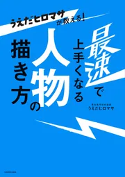 うえだヒロマサが教える！ 最速で上手くなる人物の描き方」うえだ