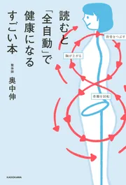 読むと「全自動」で健康になるすごい本」奥中伸 [生活・実用書] - KADOKAWA