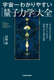 宇宙一わかりやすい「量子力学」大全 目に見えない世界を味方にして