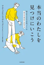 【新品・初版】本当のわたしを見つけにいこう… フェリファブ哲学 本当のわたしを見つけにいこう 幸せな人だけが知っている「自分を肯定