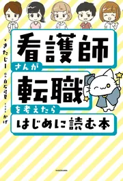 看護師さんが転職を考えたらはじめに読む本」きたじー [生活・実用書