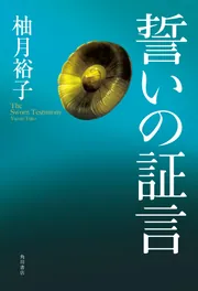 誓いの証言」柚月裕子 [文芸書] - KADOKAWA