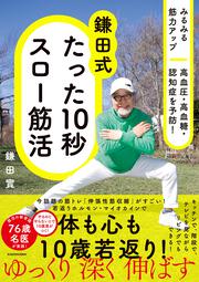 みるみる筋力アップ 高血圧・高血糖・認知症を予防！ 鎌田式 たった10秒スロー筋活