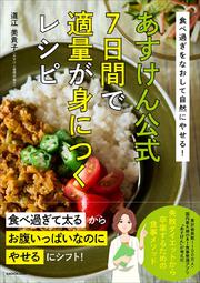 食べ過ぎをなおして自然にやせる！ あすけん公式　7日間で適量が身につくレシピ