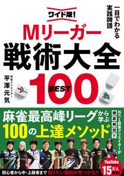 ワイド版！一目でわかる実践牌譜 Mリーガー戦術大全BEST100