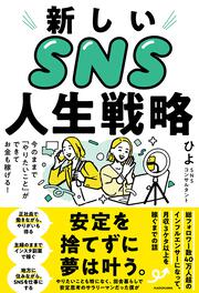 新しいSNS人生戦略 今のままで「やりたいこと」ができてお金も稼げる！