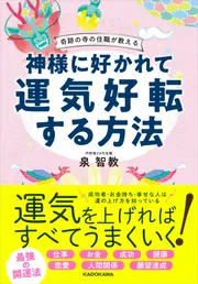 奇跡の寺の住職が教える 神様に好かれて運気好転する方法」泉智教