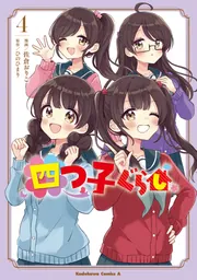 マンガ『四つ子ぐらし』2巻 本日発売！ | 作品情報 | 編集部