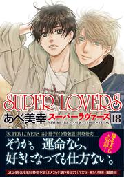 【KADOKAWA公式ショップ】SUPER LOVERS 第１８巻: 本｜カドカワストア|オリジナル特典
