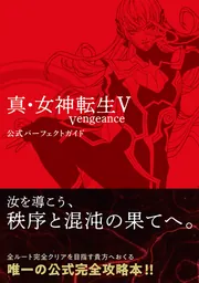 真・女神転生V Vengeance 公式パーフェクトガイド」ファミ通書籍