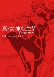 Amazon.co.jp: 真・女神転生V Vengeance 公式パーフェクトガイド