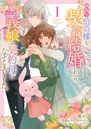 訳あり伯爵様と契約結婚したら、義娘（六歳）の契約母になってしまい