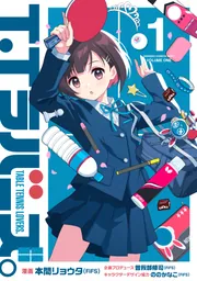 T.Tラバーズ。 1」本間リョウタ（FiFS） [電撃コミックスNEXT] - KADOKAWA