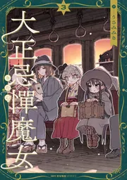 大正忌憚魔女 4」うさみみき [MFC キューンシリーズ] - KADOKAWA