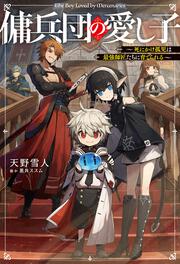 傭兵団の愛し子 ～死にかけ孤児は最強師匠たちに育てられる～