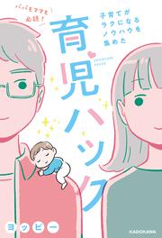 パパもママも必読！子育てがラクになるノウハウを集めた育児ハック