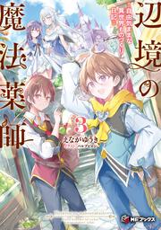 辺境の魔法薬師　～自由気ままな異世界ものづくり日記～３