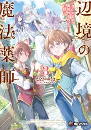 辺境の魔法薬師 ～自由気ままな異世界ものづくり日記～３