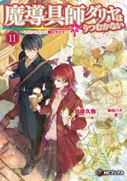 魔導具師ダリヤはうつむかない ～今日から自由な職人ライフ～12