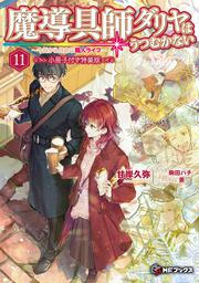 魔導具師ダリヤはうつむかない　～今日から自由な職人ライフ～11　小冊子付き特装版