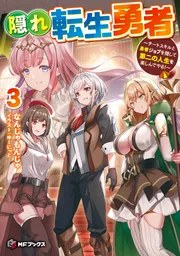 隠れ転生勇者 ～チートスキルと勇者ジョブを隠して第二の人生を