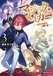 マジック・メイカー ～異世界魔法の作り方～ Blu-ray BOX 上巻