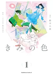 きみの色（4）」鈴木小波 [角川コミックス・エース] - KADOKAWA