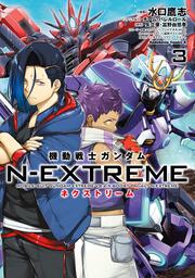 機動戦士ガンダム N-EXTREME（３）