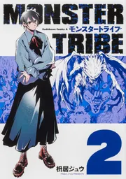 MONSTER TRIBE（2）」枡居ジュウ [角川コミックス・エース] - KADOKAWA