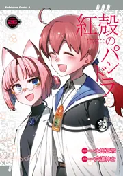 紅殻のパンドラ 第6巻 [DVD] 紅殻のパンドラ 第6巻 [DVD]