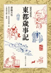 為房妻仮名書状の注釈/青簡舎/加藤静子（単行本） 現代語訳 東都歳事記」斎藤月岑 [角川ソフィア文庫] - KADOKAWA