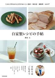 自家製レシピの手帖 じぶんで作るからとびきりおいしい食材・保存食・調味料・おかず